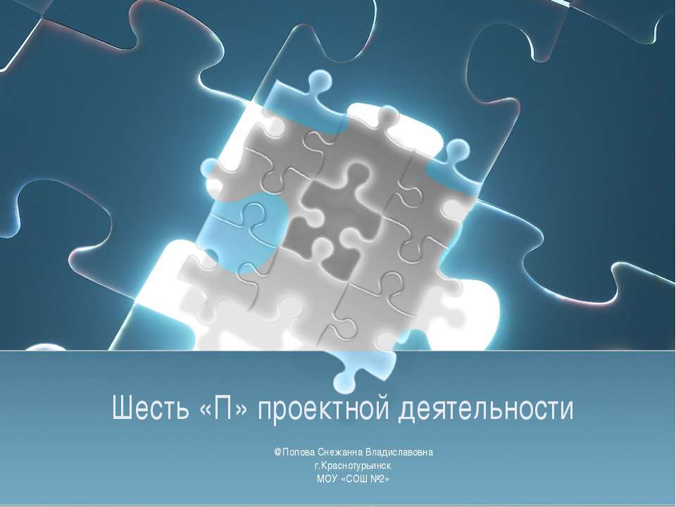 Шесть «П» проектной деятельности - Скачать презентации бесплатно ☑ Презентации по предметам на gdz-books.ru