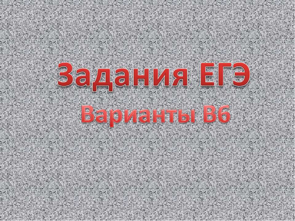 Задания ЕГЭ Варианты В6 - Скачать презентации бесплатно ☑ Презентации по предметам на gdz-books.ru