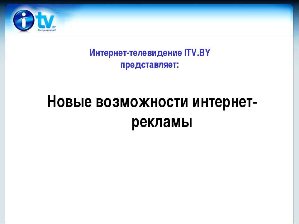 Новые возможности интернет-рекламы - Скачать презентации бесплатно ☑ Презентации по предметам на gdz-books.ru