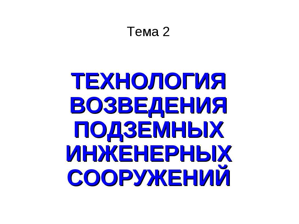 Технология возведения подземных инженерных сооружений - Скачать презентации бесплатно ☑ Презентации по предметам на gdz-books.ru