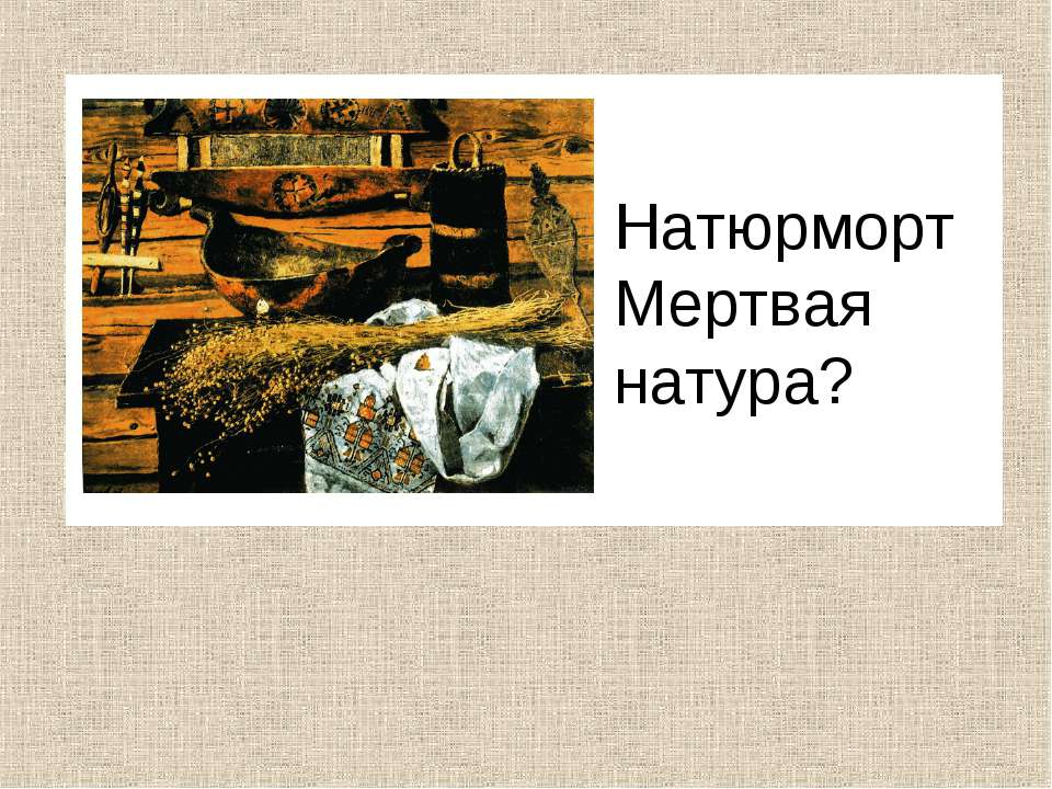 Натюрморт Мертвая натура? - Скачать презентации бесплатно ☑ Презентации по предметам на gdz-books.ru