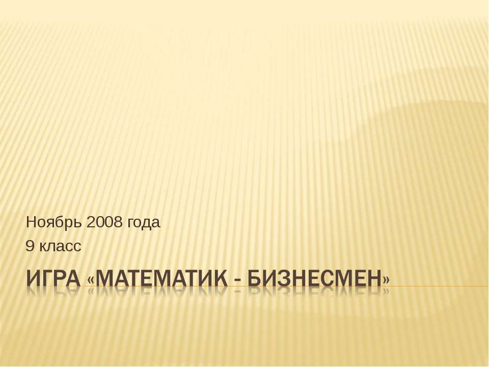 Игра «Математик - бизнесмен»  - Скачать презентации бесплатно | Читать или скачать учебники для школы онлайн бесплатно ☑ Школьные учебники school-textbook.com