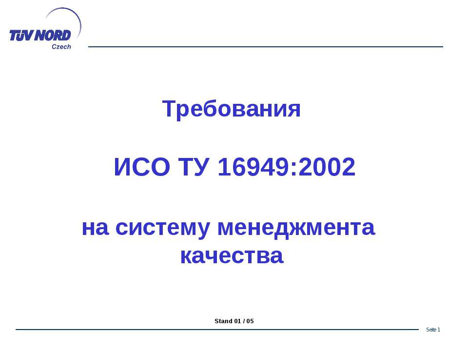 Требования ИСО/ТУ 16949 на систему менеджмента качества - Скачать презентации бесплатно ☑ Презентации по предметам на gdz-books.ru