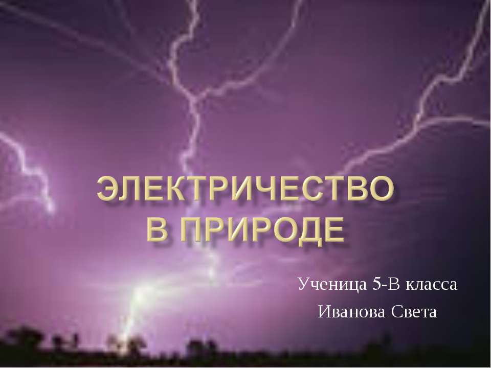 Электричество в природе - Скачать презентации бесплатно ☑ Презентации по предметам на gdz-books.ru
