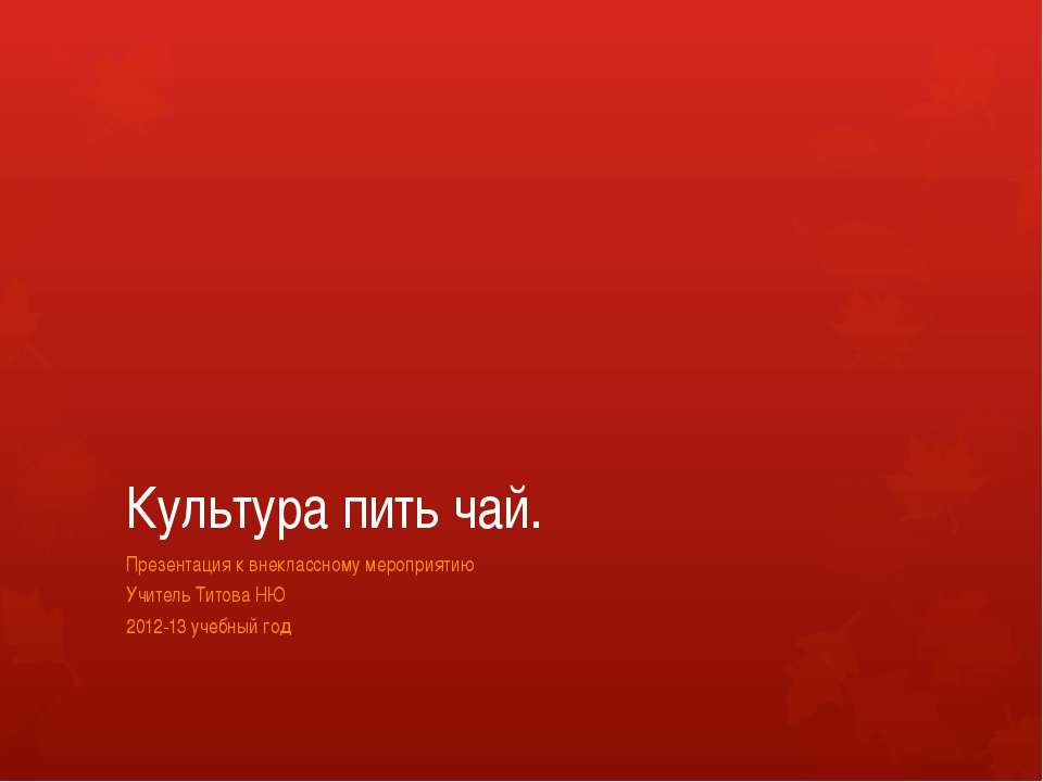 Культура пить чай - Скачать презентации бесплатно ☑ Презентации по предметам на gdz-books.ru