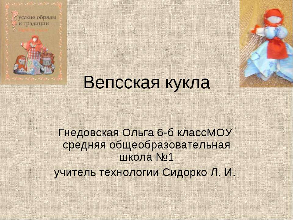 Вепсская кукла  - Скачать презентации бесплатно | Читать или скачать учебники для школы онлайн бесплатно ☑ Школьные учебники school-textbook.com