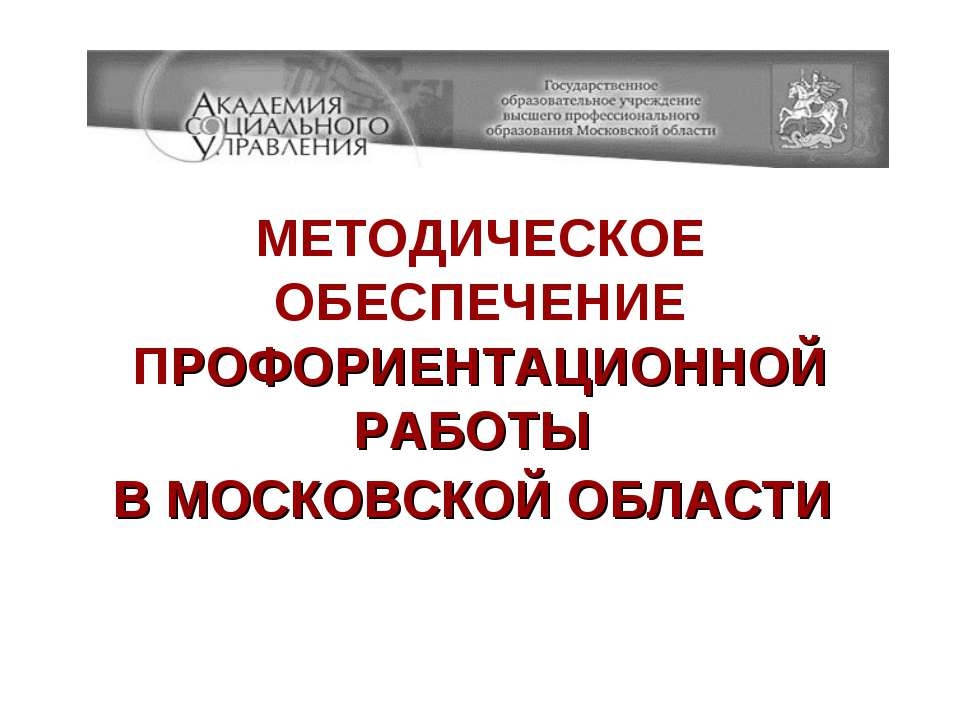 Методическое обеспечение профориентационной работы в московской области  - Скачать презентации бесплатно | Читать или скачать учебники для школы онлайн бесплатно ☑ Школьные учебники school-textbook.com