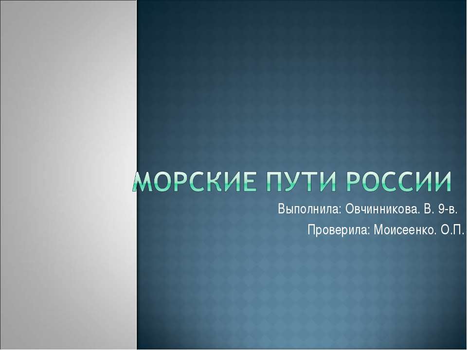Морские пути России - Скачать презентации бесплатно ☑ Презентации по предметам на gdz-books.ru