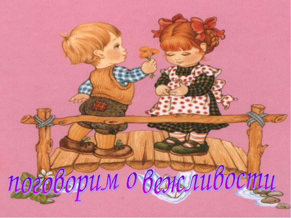 поговорим о вежливости - Скачать презентации бесплатно ☑ Презентации по предметам на gdz-books.ru