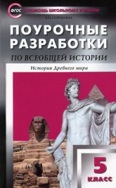 Всемирная история 5класс. Поурочные разработки к учебнику - Вигасина. Сорокина Е.Н.  - Скачать презентации бесплатно | Читать или скачать учебники для школы онлайн бесплатно ☑ Школьные учебники school-textbook.com