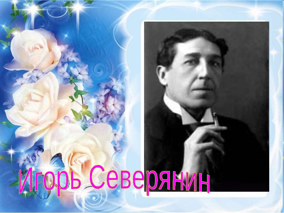 Игорь Северянин  - Скачать презентации бесплатно | Читать или скачать учебники для школы онлайн бесплатно ☑ Школьные учебники school-textbook.com