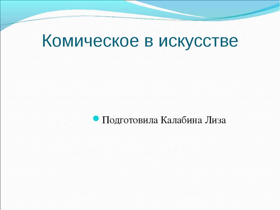 Комическое и трагическое - Скачать презентации бесплатно ☑ Презентации по предметам на gdz-books.ru