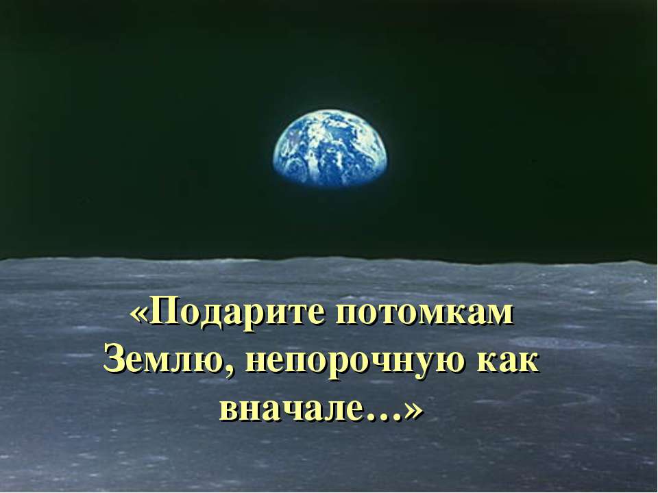 Подарите потомкам Землю, непорочную как вначале  - Скачать презентации бесплатно | Читать или скачать учебники для школы онлайн бесплатно ☑ Школьные учебники school-textbook.com