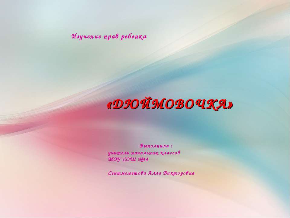 ДЮЙМОВОЧКА - Скачать презентации бесплатно ☑ Презентации по предметам на gdz-books.ru