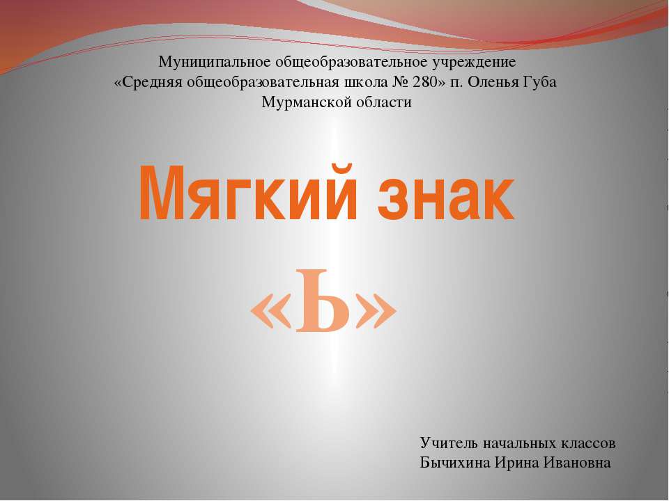 Мягкий знак «Ь» - Скачать презентации бесплатно ☑ Презентации по предметам на gdz-books.ru