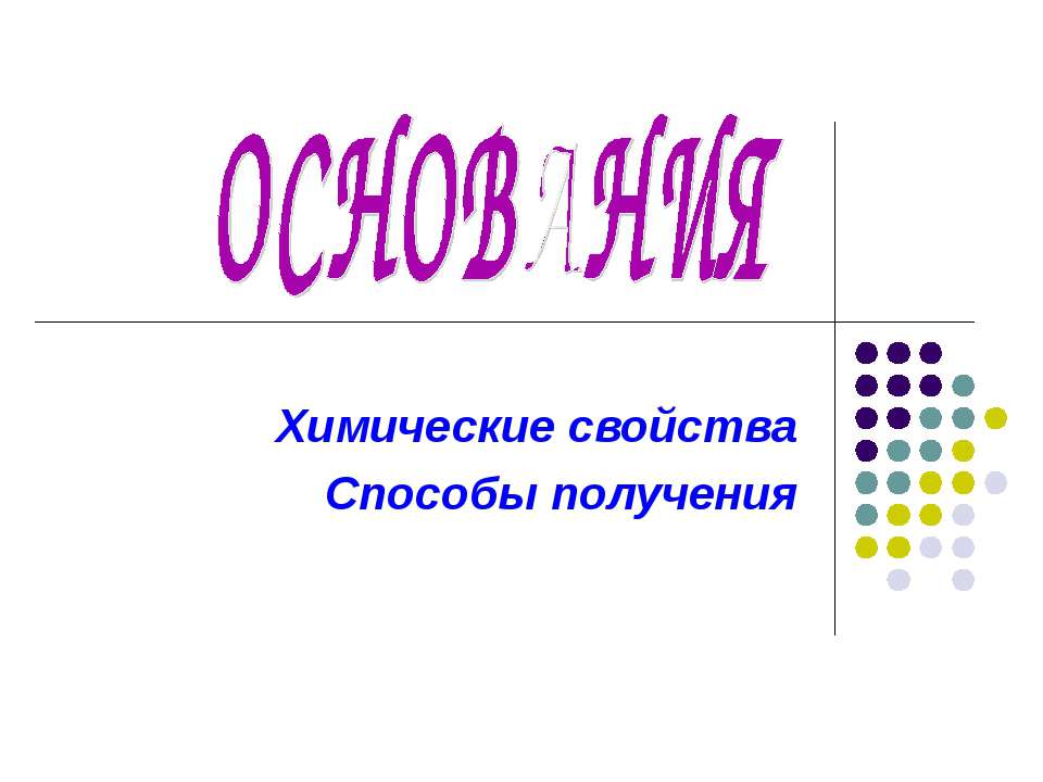 Основания. Химические свойства. Способы получения - Скачать презентации бесплатно ☑ Презентации по предметам на gdz-books.ru