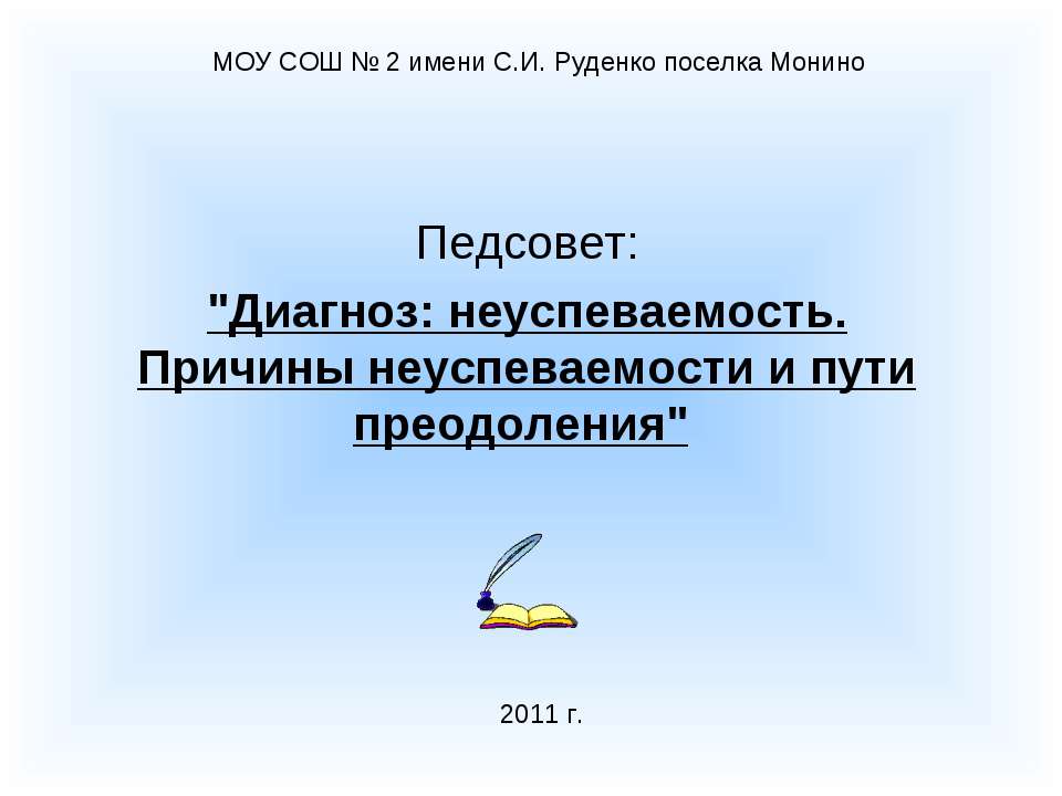 Диагноз: неуспеваемость. Причины неуспеваемости и пути преодоления - Скачать презентации бесплатно ☑ Презентации по предметам на gdz-books.ru