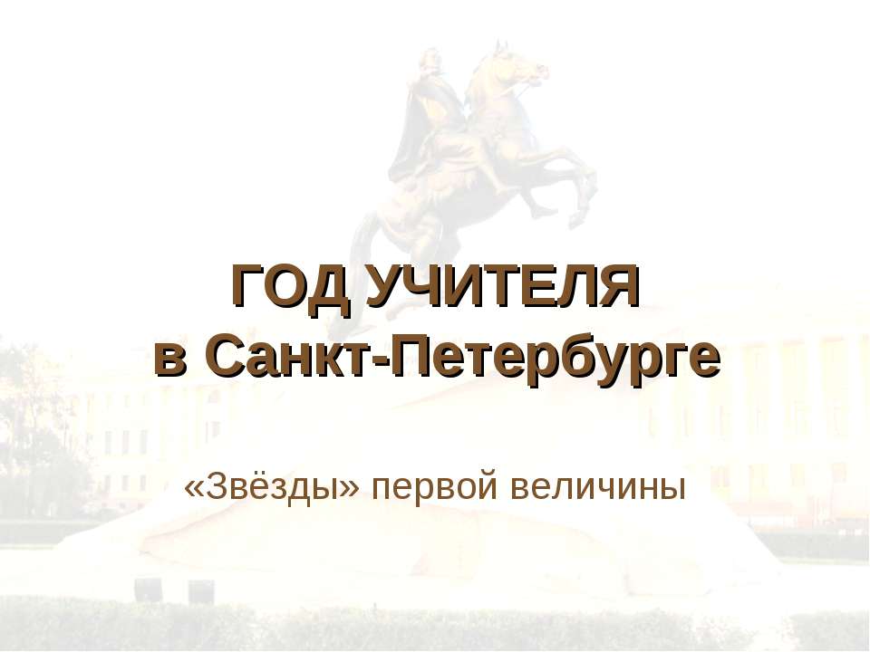 ГОД УЧИТЕЛЯ в Санкт-Петербурге  - Скачать презентации бесплатно | Читать или скачать учебники для школы онлайн бесплатно ☑ Школьные учебники school-textbook.com