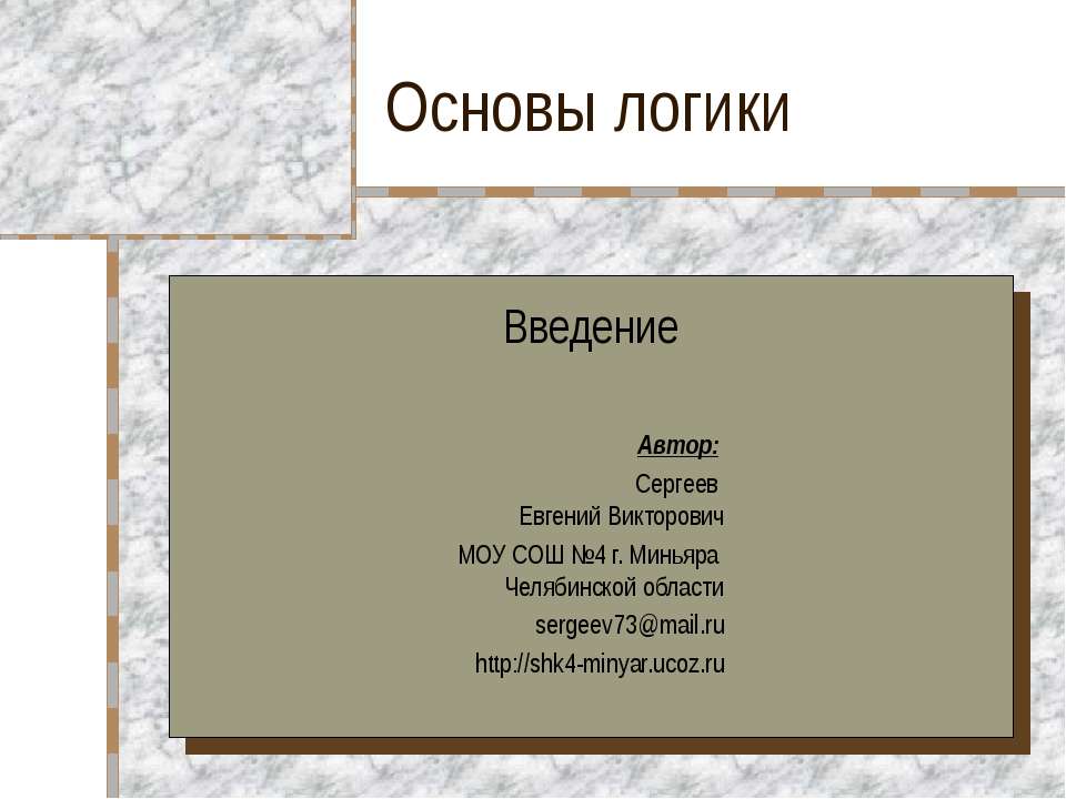 Основы логики Введение - Скачать презентации бесплатно ☑ Презентации по предметам на gdz-books.ru