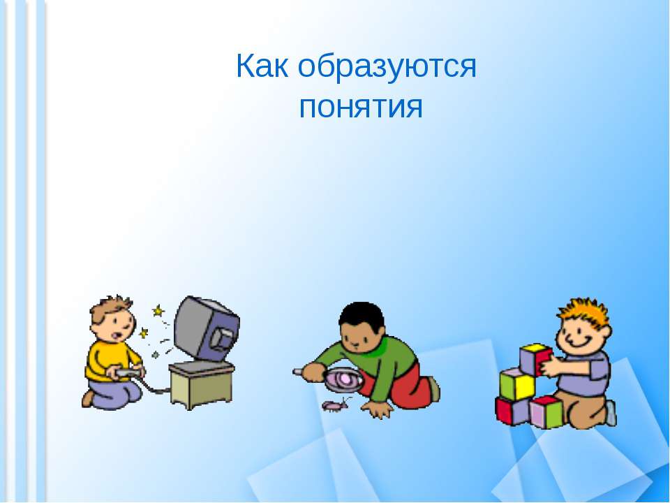 Как образуются понятия - Скачать презентации бесплатно ☑ Презентации по предметам на gdz-books.ru
