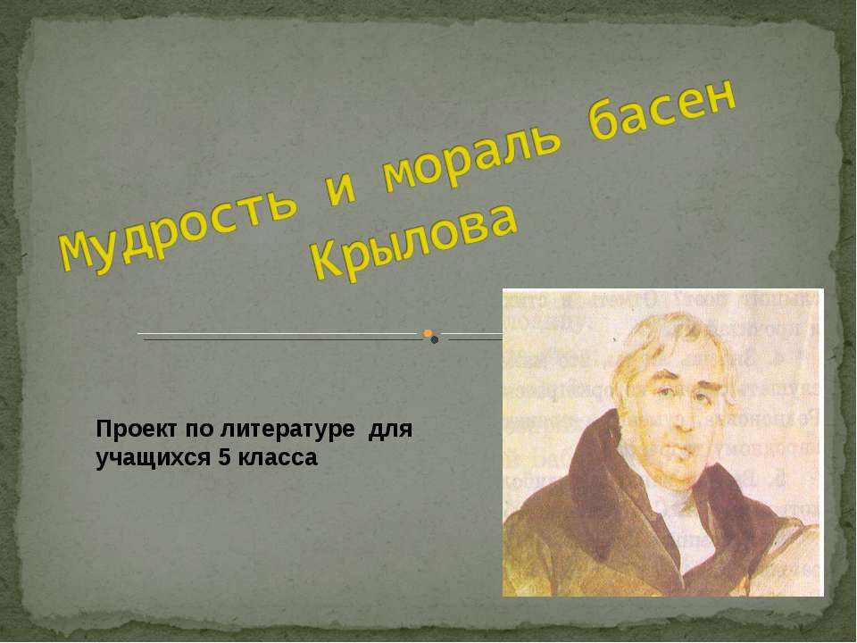 Мудрость и мораль басен Крылова  - Скачать презентации бесплатно | Читать или скачать учебники для школы онлайн бесплатно ☑ Школьные учебники school-textbook.com