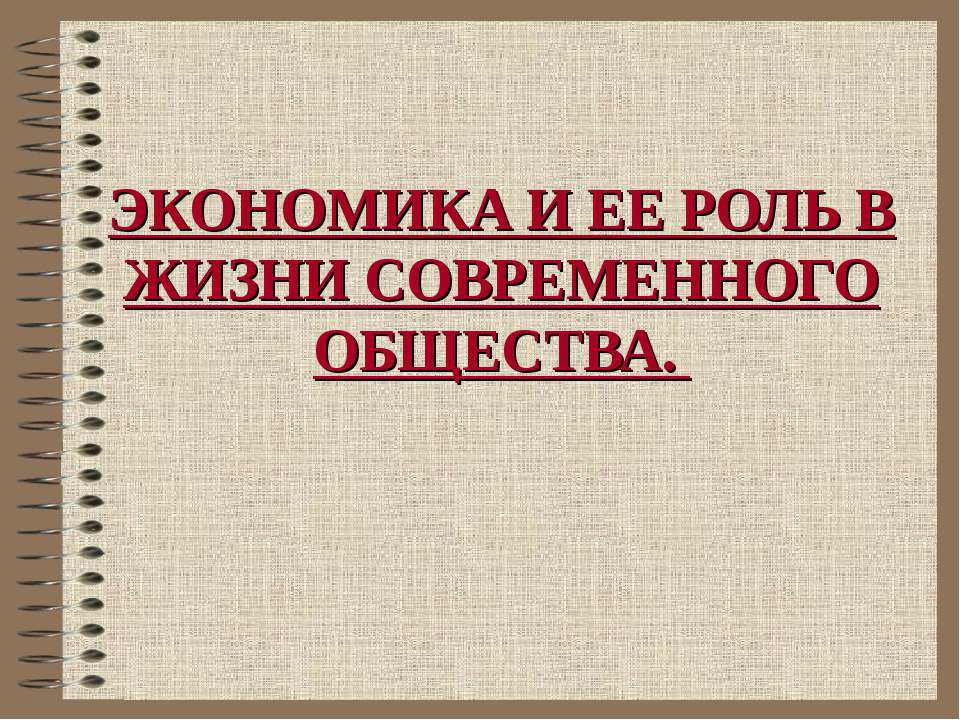 Экономика и ее роль в жизни современного общества - Скачать презентации бесплатно ☑ Презентации по предметам на gdz-books.ru