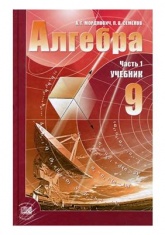 Алгебра. 9 класс. Учебник и Задачник. Мордкович А.Г., Николаев Н.П.  - Скачать презентации бесплатно | Читать или скачать учебники для школы онлайн бесплатно ☑ Школьные учебники school-textbook.com