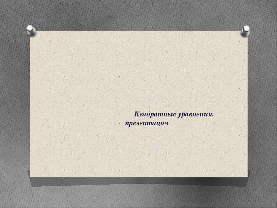 Решение задач с помощью квадратных уравнений  - Скачать презентации бесплатно | Читать или скачать учебники для школы онлайн бесплатно ☑ Школьные учебники school-textbook.com