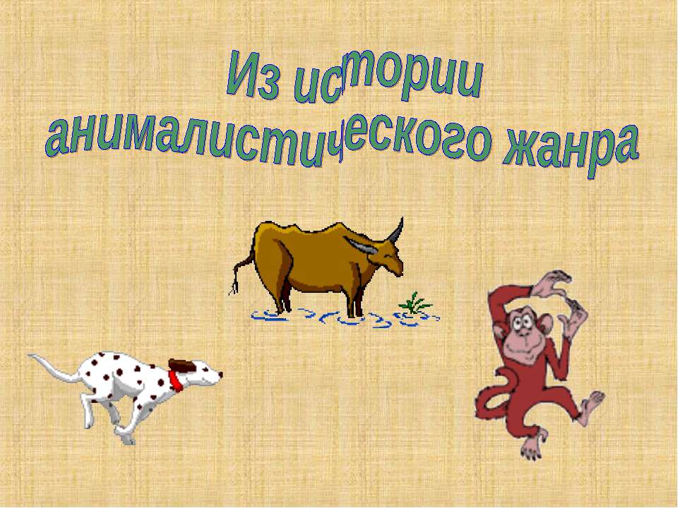 Из истории анималистического жанра - Скачать презентации бесплатно ☑ Презентации по предметам на gdz-books.ru
