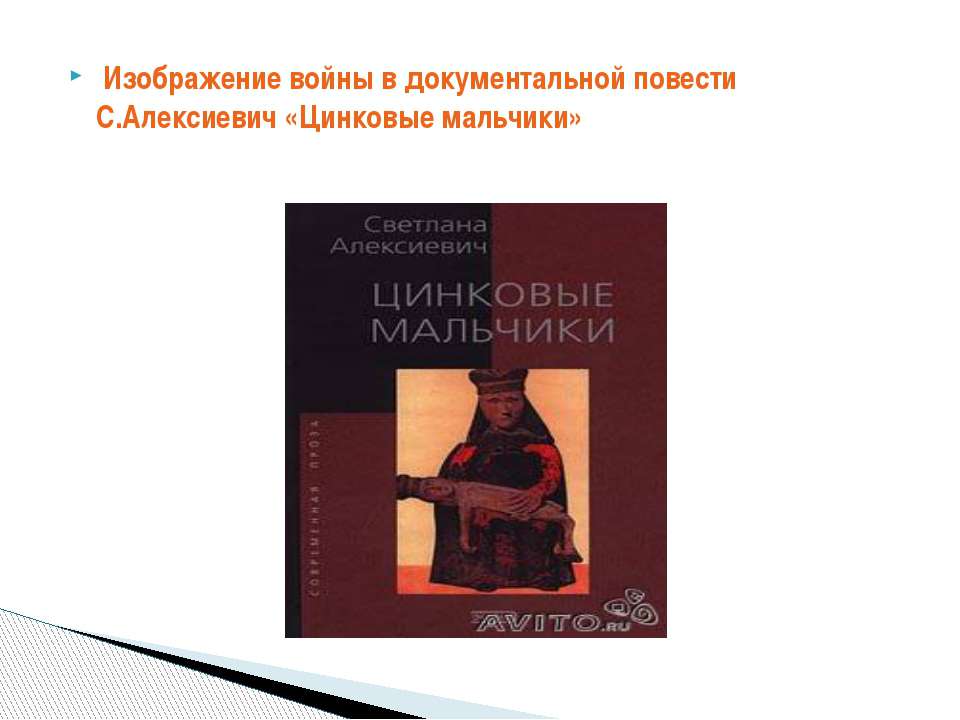 Изображение войны в документальной повести С.Алексиевич «Цинковые мальчики» - Скачать презентации бесплатно ☑ Презентации по предметам на gdz-books.ru