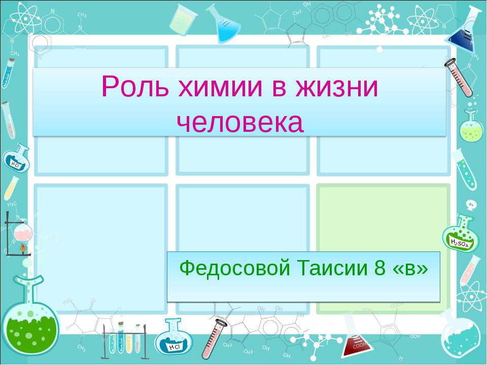 Роль химии в жизни человека  - Скачать презентации бесплатно | Читать или скачать учебники для школы онлайн бесплатно ☑ Школьные учебники school-textbook.com