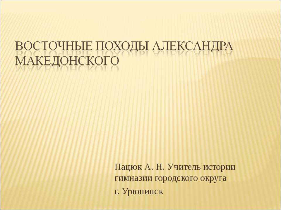 Восточные походы Александра Македонского  - Скачать презентации бесплатно | Читать или скачать учебники для школы онлайн бесплатно ☑ Школьные учебники school-textbook.com