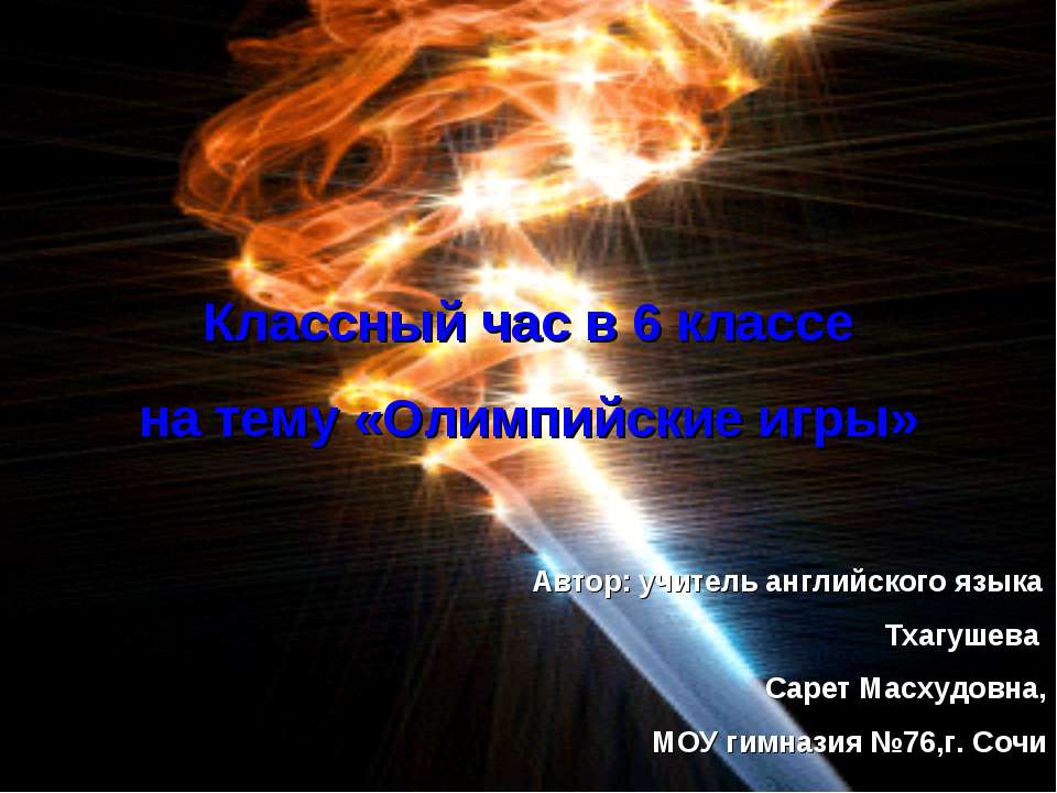 Классный час "Олимпийские игры" 6 класс  - Скачать презентации бесплатно | Читать или скачать учебники для школы онлайн бесплатно ☑ Школьные учебники school-textbook.com
