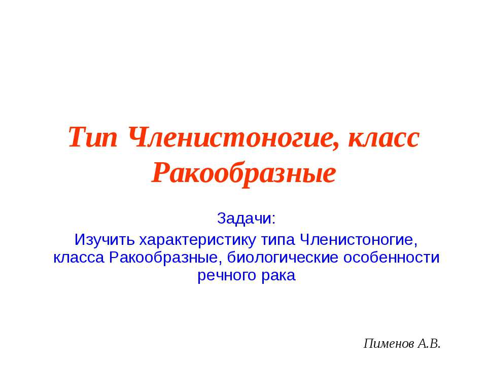Членистоногие, класс Ракообразные  - Скачать презентации бесплатно | Читать или скачать учебники для школы онлайн бесплатно ☑ Школьные учебники school-textbook.com