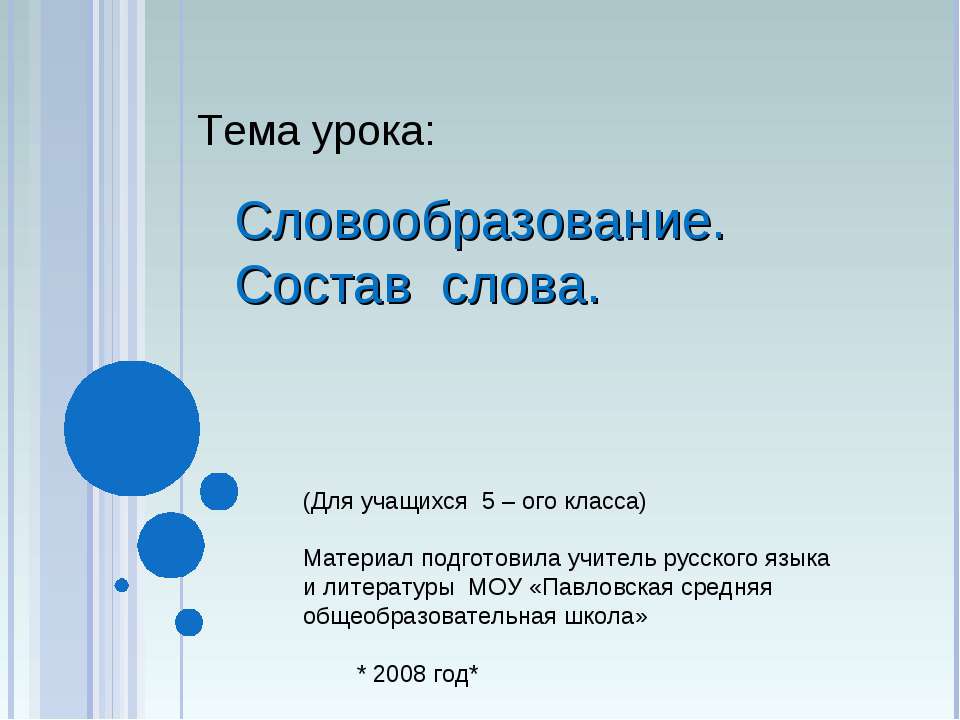 Словообразование. Состав слова (5 класс) - Скачать презентации бесплатно ☑ Презентации по предметам на gdz-books.ru