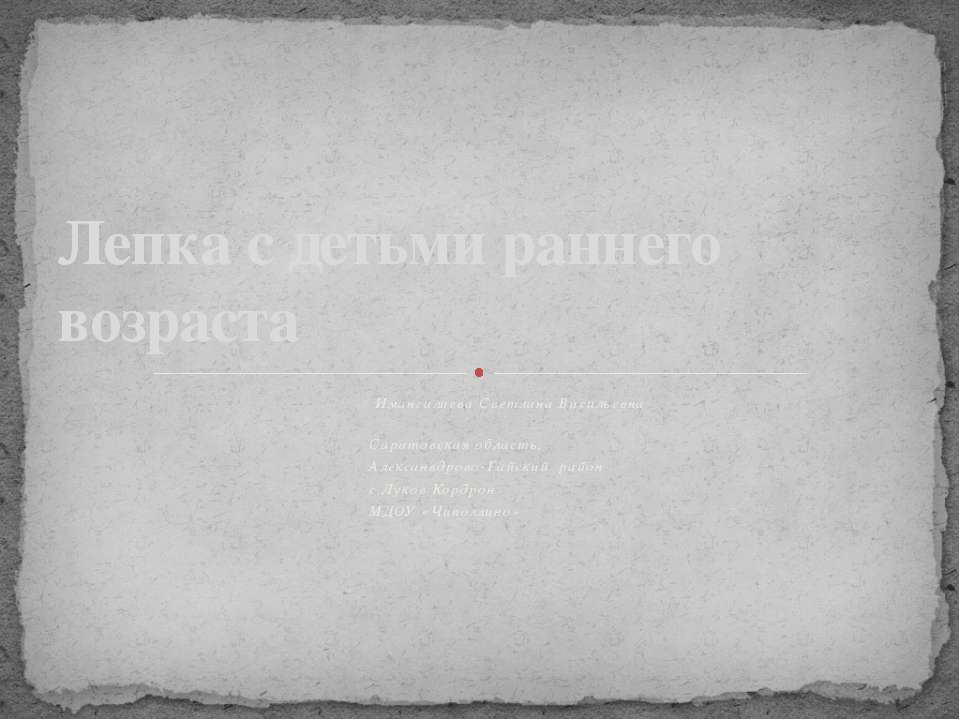 Лепка с детьми раннего возраста  - Скачать презентации бесплатно | Читать или скачать учебники для школы онлайн бесплатно ☑ Школьные учебники school-textbook.com