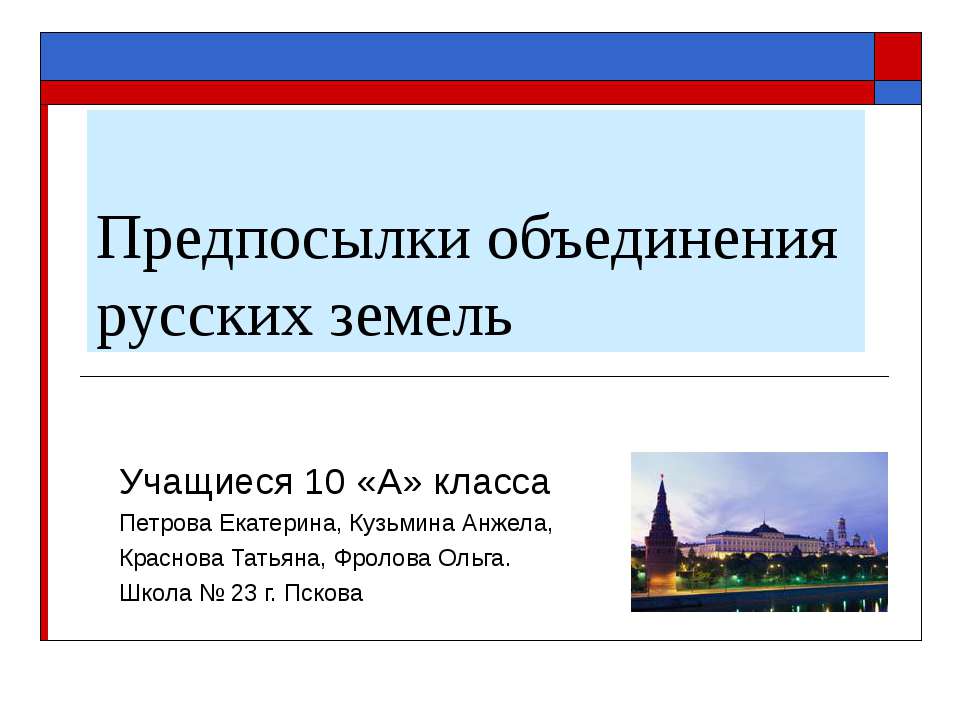 Предпосылки объединения русских земель (10 класс)  - Скачать презентации бесплатно | Читать или скачать учебники для школы онлайн бесплатно ☑ Школьные учебники school-textbook.com