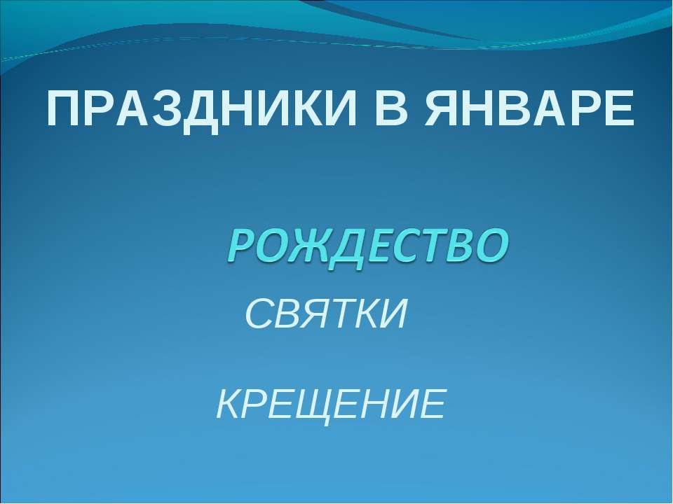 Праздники в январе  - Скачать презентации бесплатно | Читать или скачать учебники для школы онлайн бесплатно ☑ Школьные учебники school-textbook.com