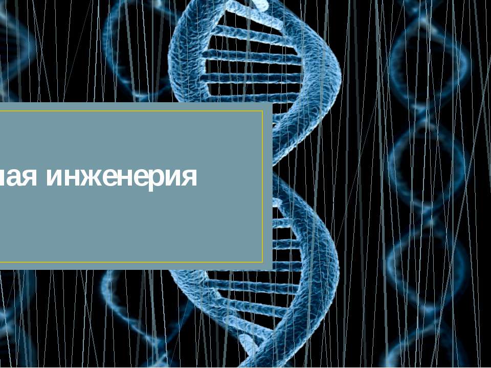 Генная инженерия - Скачать презентации бесплатно ☑ Презентации по предметам на gdz-books.ru