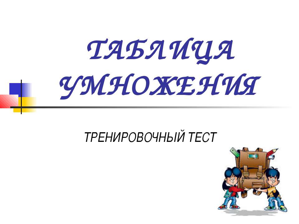 Таблица умножения  - Скачать презентации бесплатно | Читать или скачать учебники для школы онлайн бесплатно ☑ Школьные учебники school-textbook.com