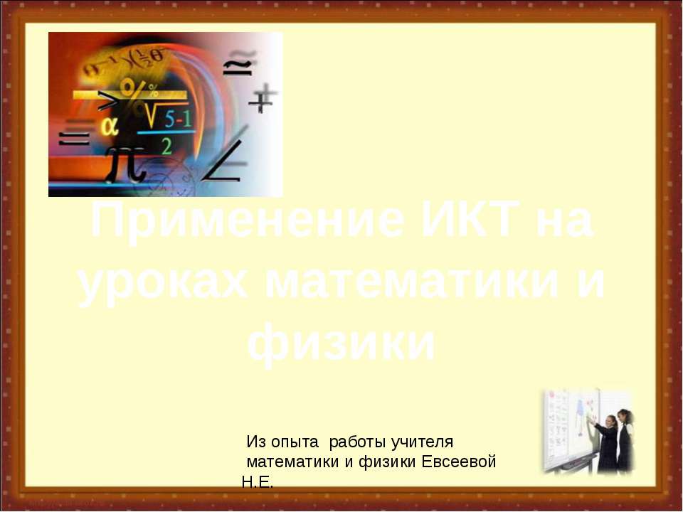 Применение ИКТ на уроках математики и физики - Скачать презентации бесплатно ☑ Презентации по предметам на gdz-books.ru