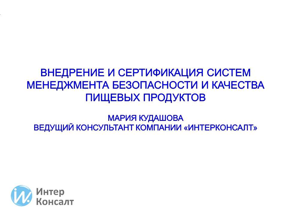 Внедрение и сертификация СМБПП - Скачать презентации бесплатно ☑ Презентации по предметам на gdz-books.ru