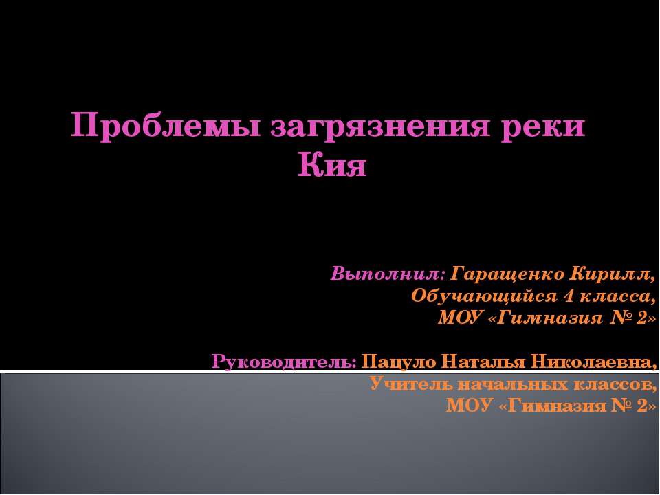 Проблемы загрязнения реки Кия - Скачать презентации бесплатно ☑ Презентации по предметам на gdz-books.ru