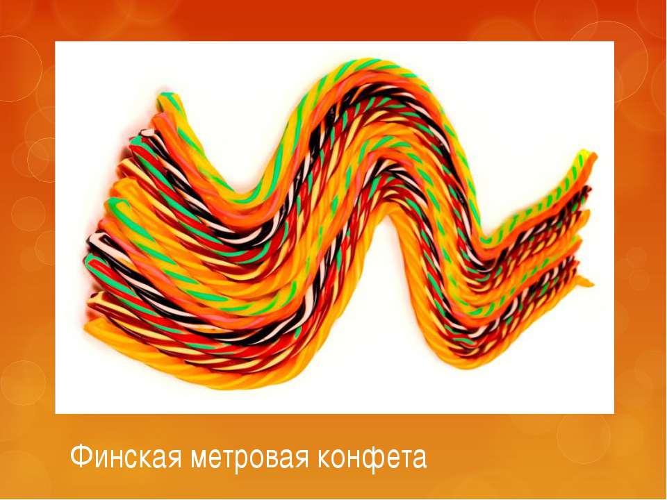 Финская метровая конфета - Скачать презентации бесплатно ☑ Презентации по предметам на gdz-books.ru