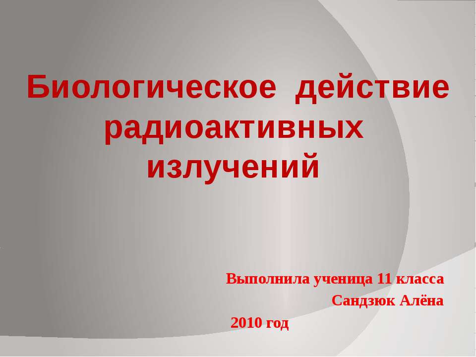 Биологическое действие радиоактивных излучений  - Скачать презентации бесплатно | Читать или скачать учебники для школы онлайн бесплатно ☑ Школьные учебники school-textbook.com