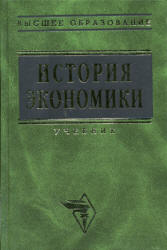 История экономики. Под редакцией - Кузнецовой О.Д. и Шапкина И.Н.  - Скачать презентации бесплатно | Читать или скачать учебники для школы онлайн бесплатно ☑ Школьные учебники school-textbook.com