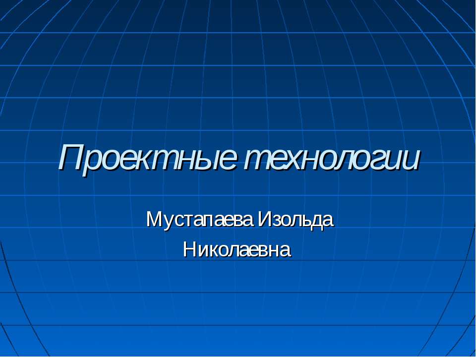 Проектные технологии  - Скачать презентации бесплатно | Читать или скачать учебники для школы онлайн бесплатно ☑ Школьные учебники school-textbook.com