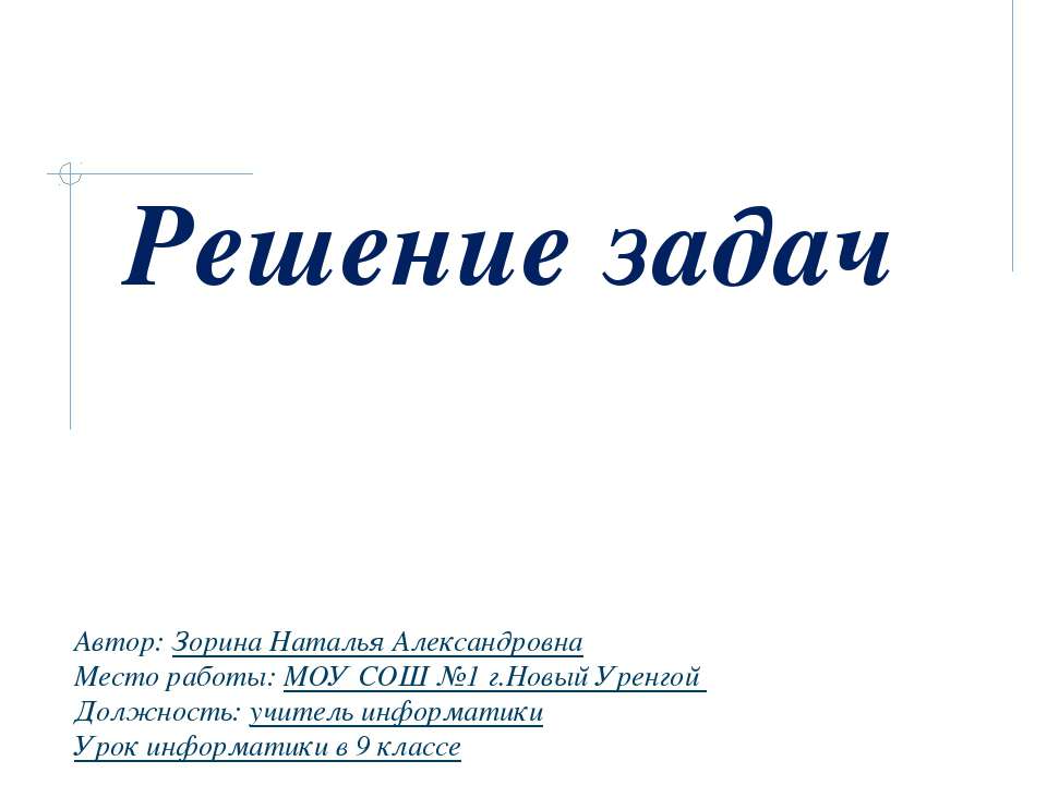 Решение задач с использованием циклов - Скачать презентации бесплатно ☑ Презентации по предметам на gdz-books.ru