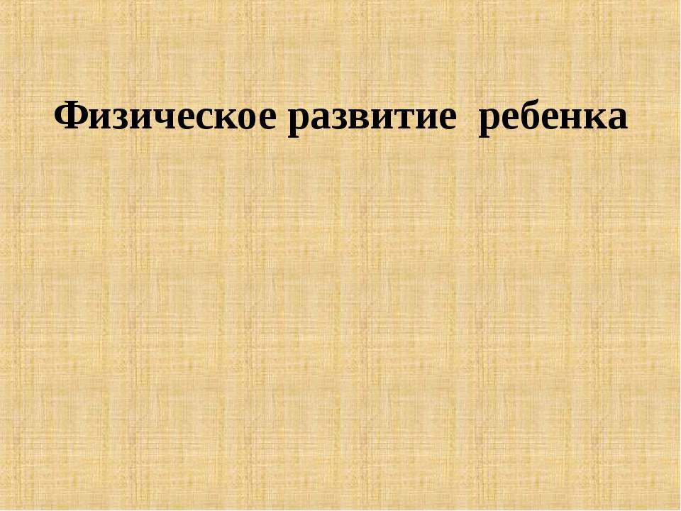 Физическое развитие ребенка  - Скачать презентации бесплатно | Читать или скачать учебники для школы онлайн бесплатно ☑ Школьные учебники school-textbook.com