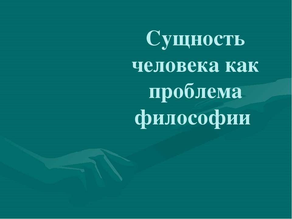 Сущность человека как проблема философии  - Скачать презентации бесплатно | Читать или скачать учебники для школы онлайн бесплатно ☑ Школьные учебники school-textbook.com